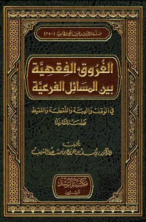كتاب الفروق الفقهية بين المسائل الفرعية