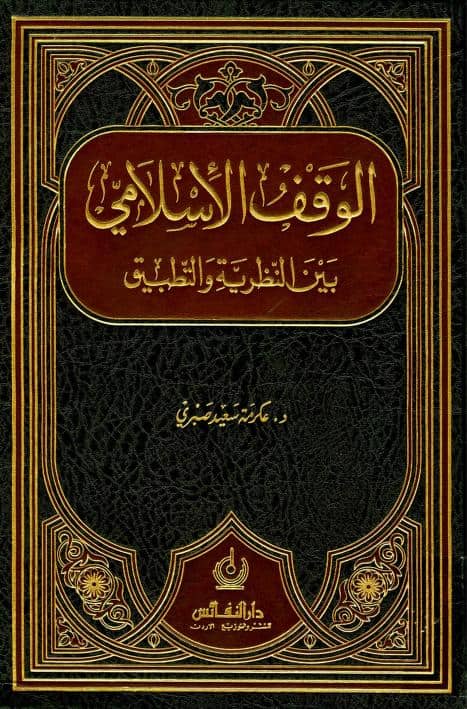كتاب الوقف الإسلامي بين النظرية والتطبيق