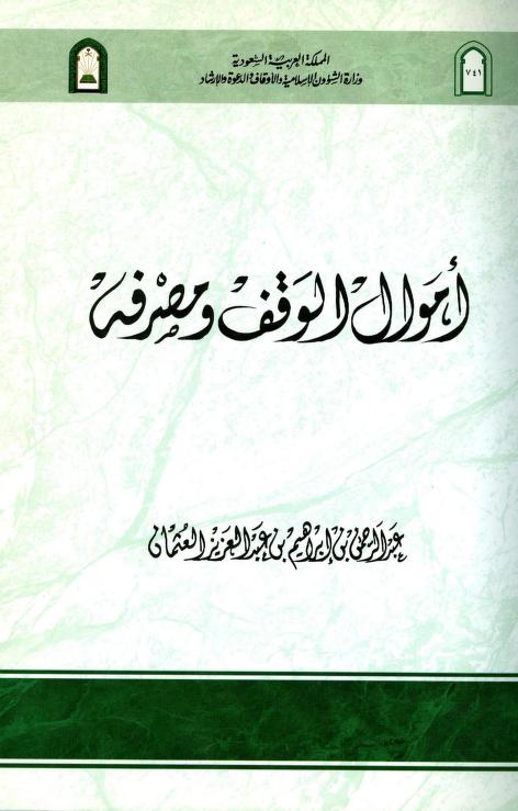 كتاب أموال الوقف ومصرفه