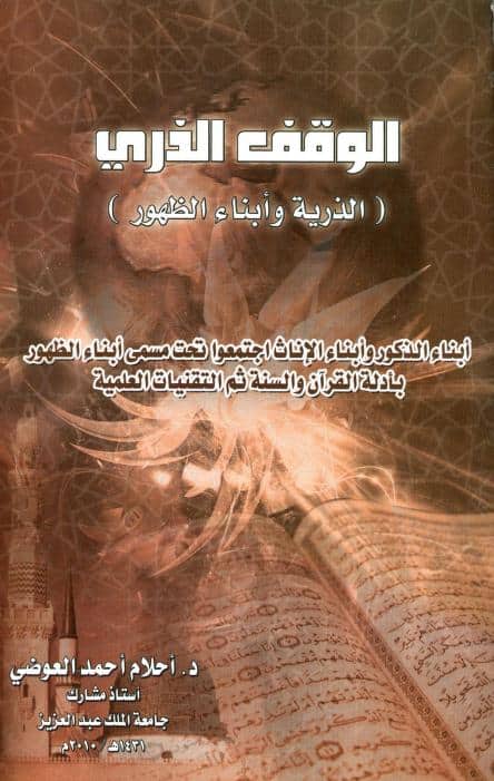 كتاب الوقف الذري