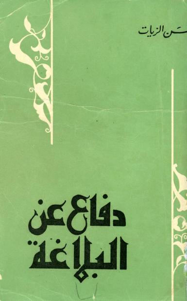 كتاب دفاع عن البلاغة