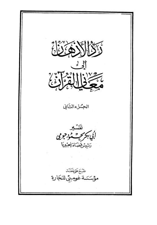 كتاب رد الأذهان إلى معاني القرآن