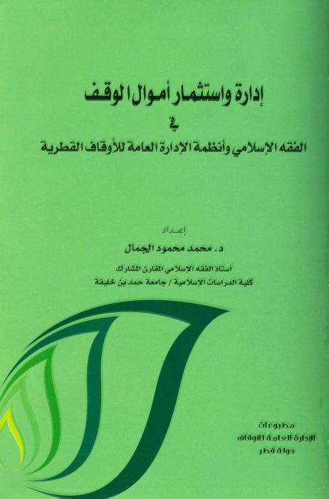 كتاب إدارة واستثمار أموال الوقف