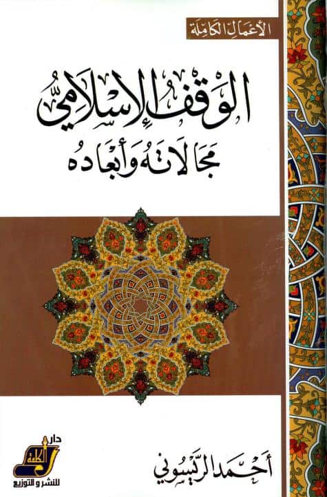 كتاب الوقف الإسلامي مجالاته وأبعاده