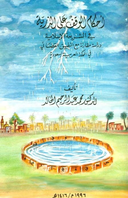 كتاب أحكام الوقف على الذرية في الشريعة الإسلامية