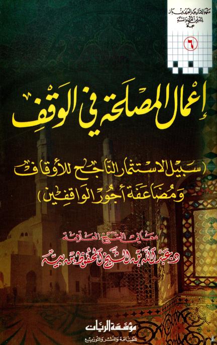 كتاب إعمال المصلحة في الوقف