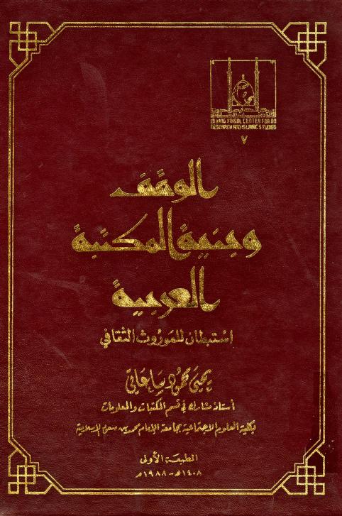 كتاب الوقف وبنية المكتبة العربية