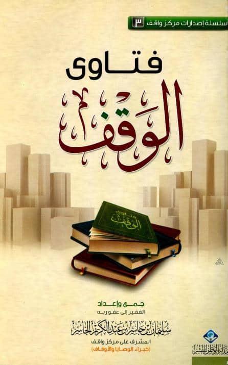 كتاب فتاوى الوقف