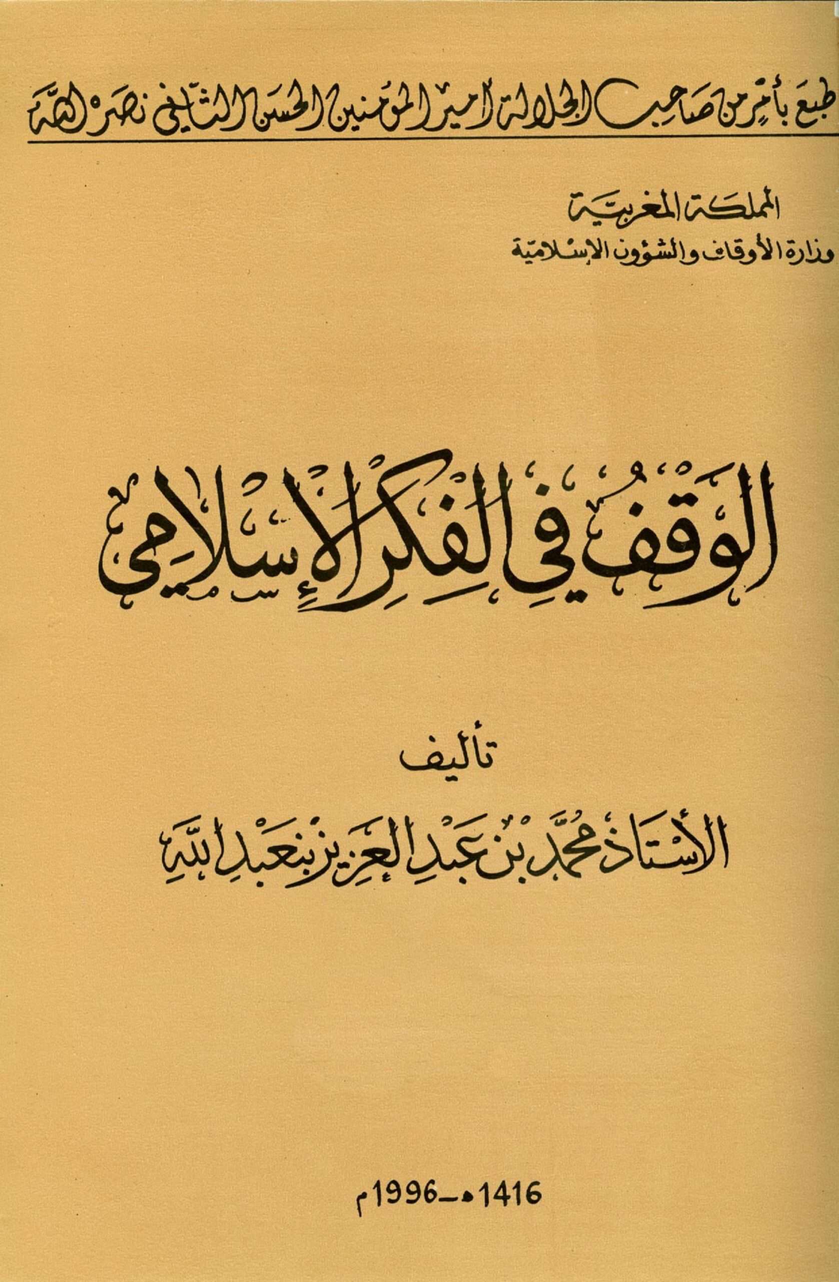 كتاب الوقف في الفكر الإسلامي