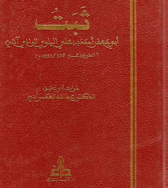 كتاب ثبت أبي جعفر أحمد بن علي البلوي