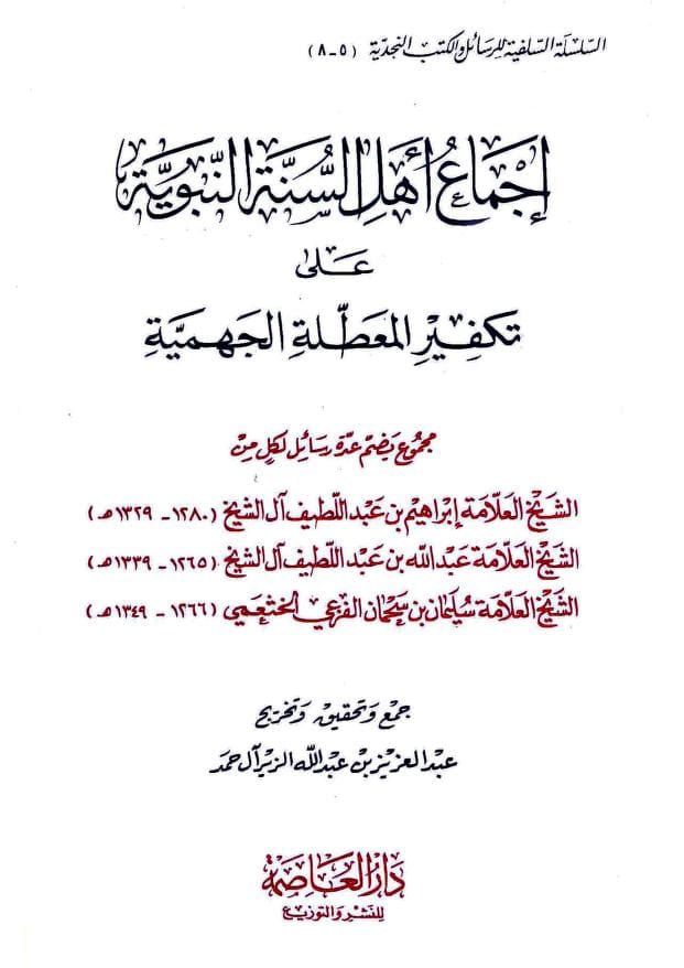 كتاب إجماع أهل السنة النبوية على تكفير المعطلة الجهمية