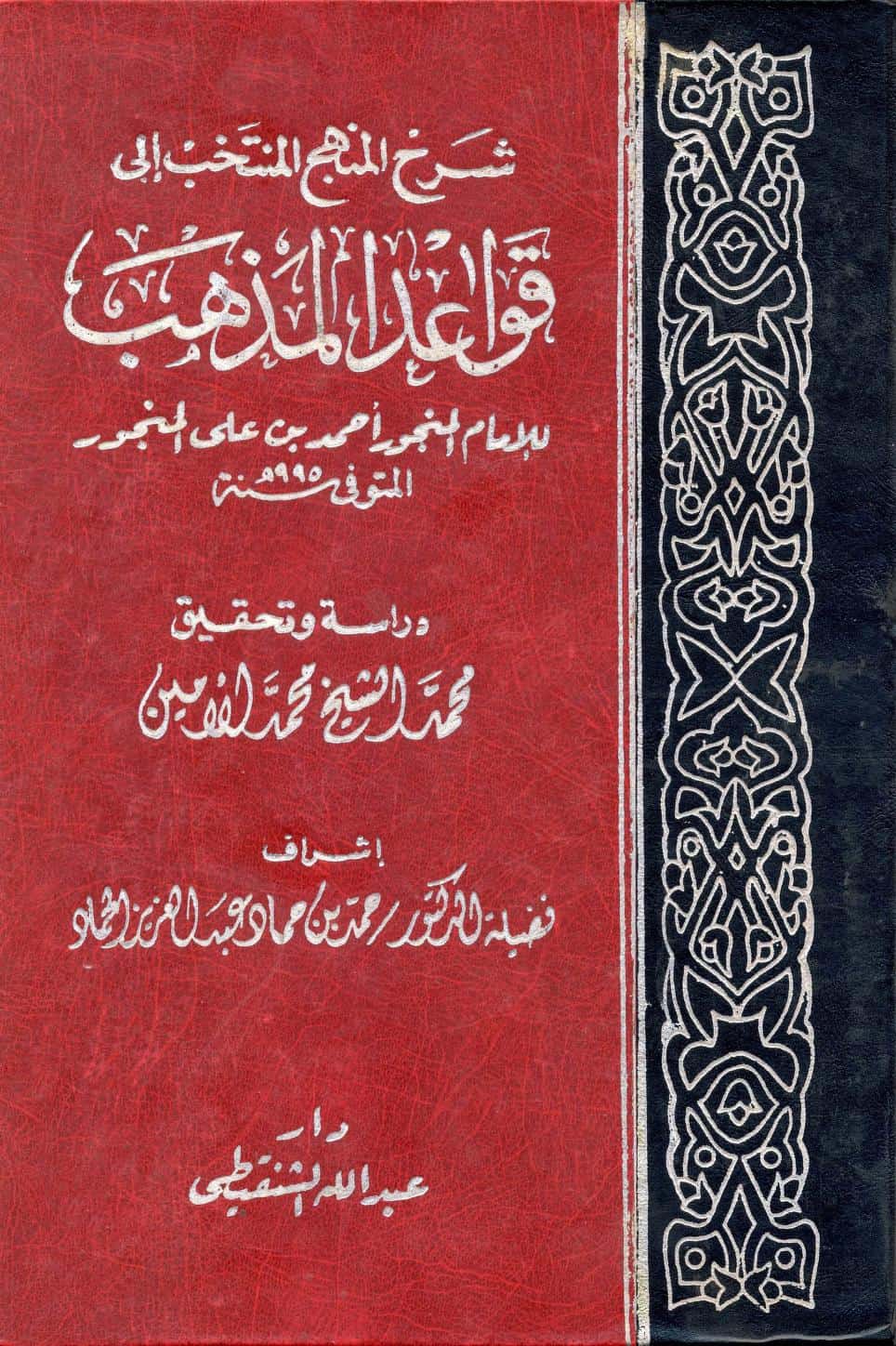 كتاب شرح المنهج المنتخب إلى قواعد المذهب