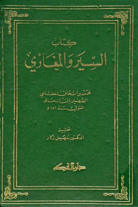 كتاب السير والمغازي