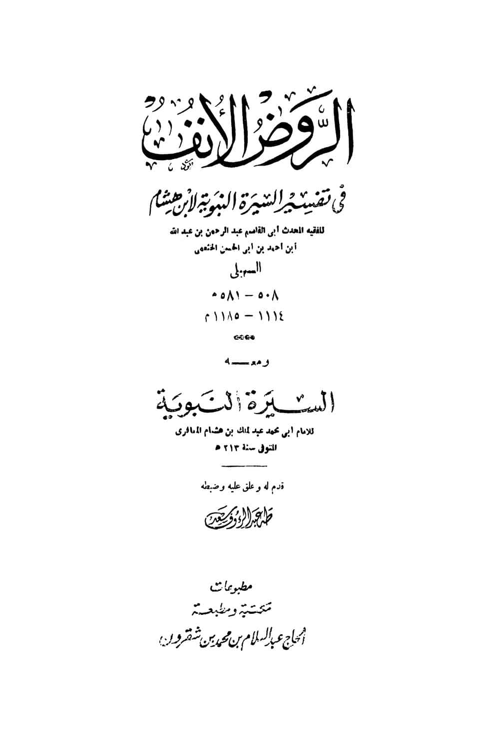 كتاب الروض الأنف في تفسير السيرة النبوية لابن هشام