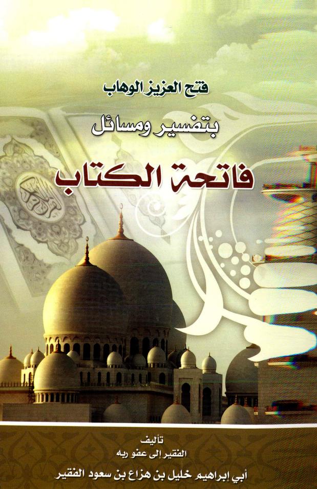 كتاب فتح العزيز الوهاب بتفسير ومسائل فاتحة الكتاب