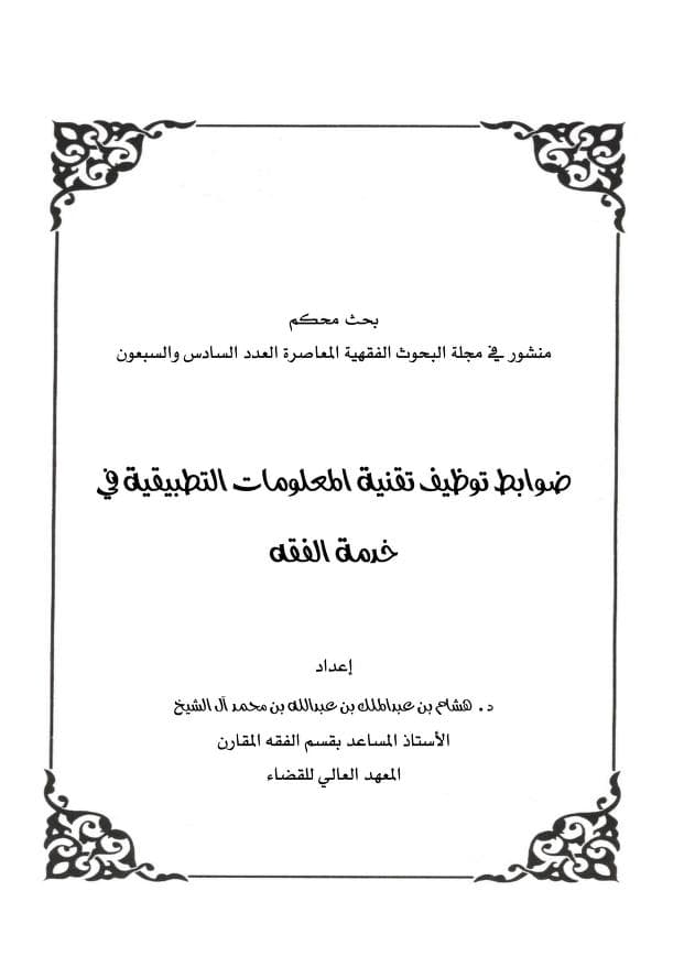 كتاب ضوابط توظيف تقنية المعلومات التطبيقية في خدمة الفقه