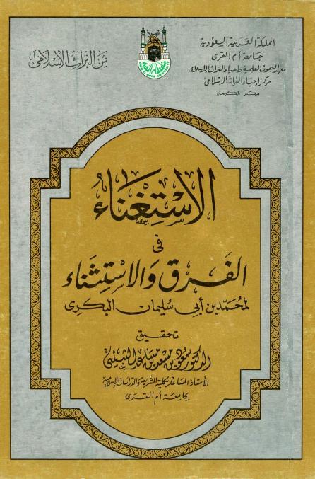 كتاب الاستغناء في الفرق والاستثناء