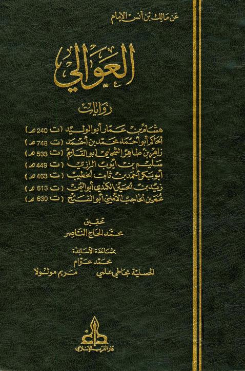كتاب العوالي