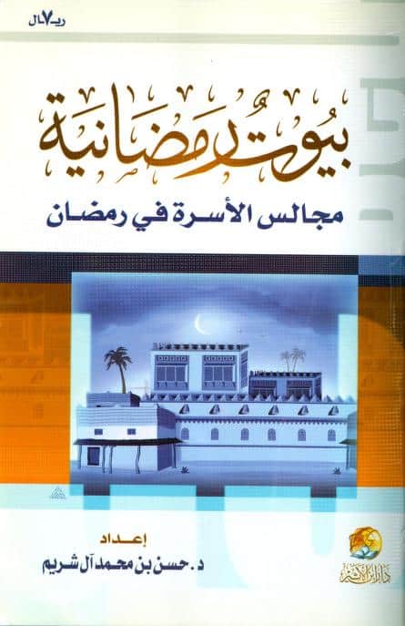 كتاب بيوت رمضانية مجالس الأسرة في رمضان