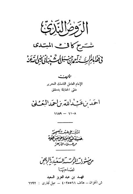 كتاب الروض الندي بشرح كافي المبتدي