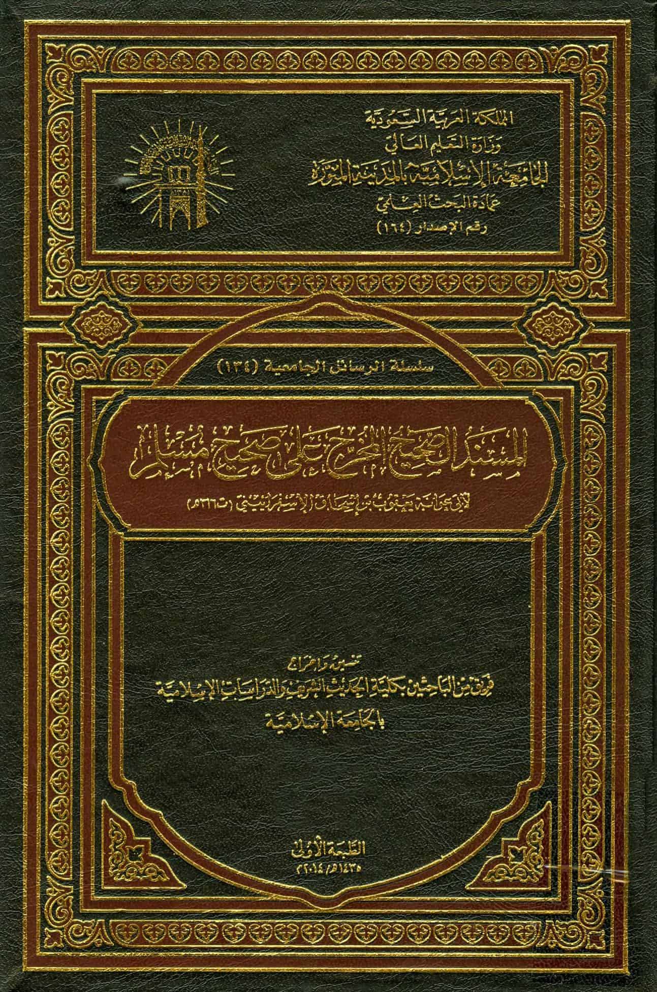 كتاب المسند الصحيح المخرج على صحيح مسلم