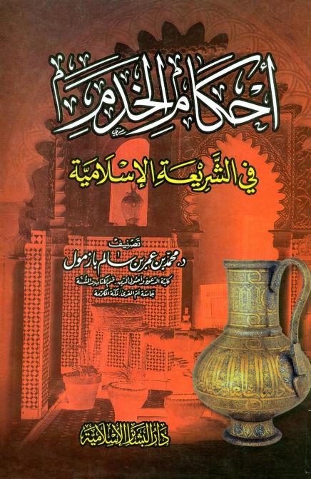 كتاب أحكام الخدم في الشريعة الإسلامية