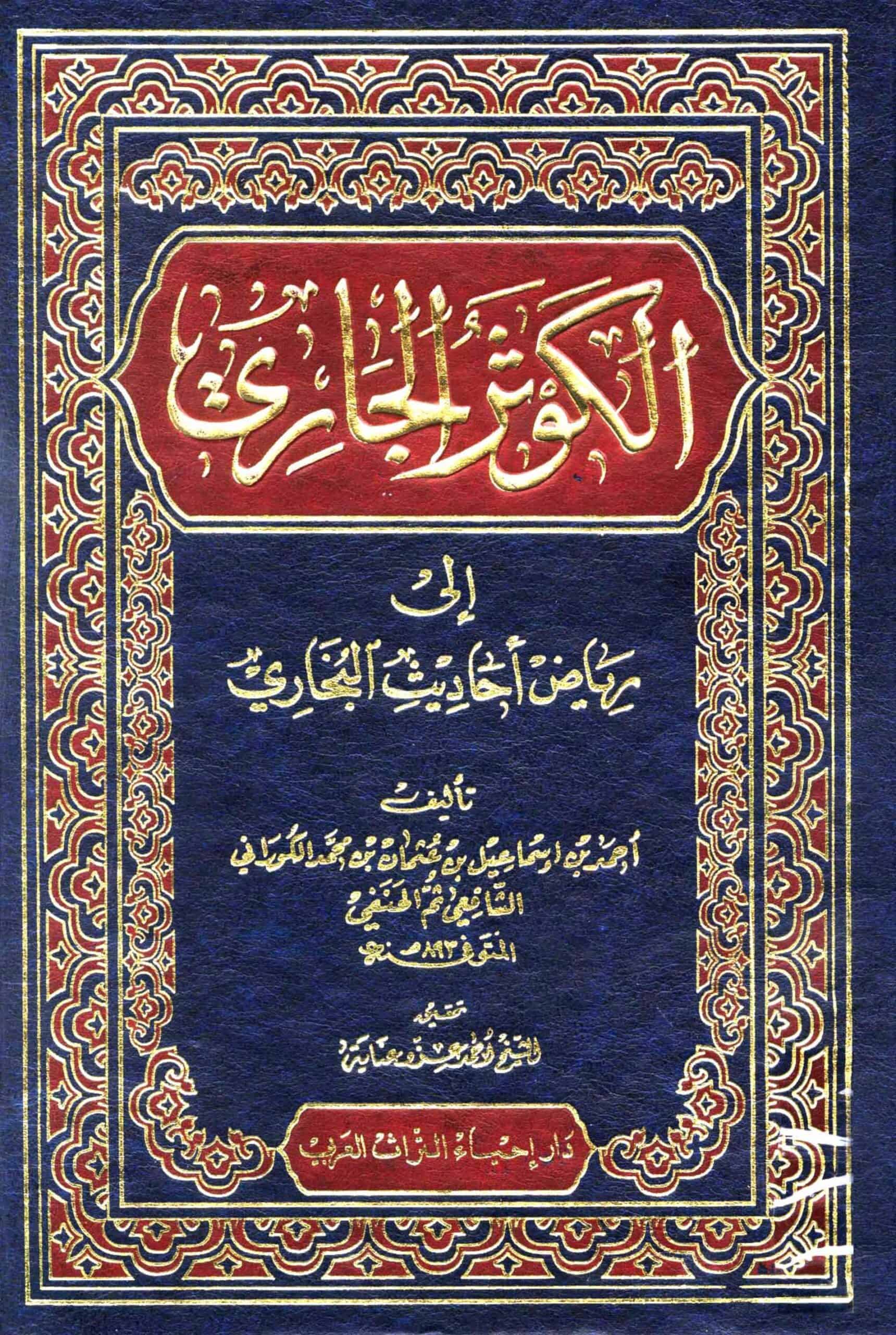 كتاب الكوثر الجاري إلى رياض أحاديث البخاري