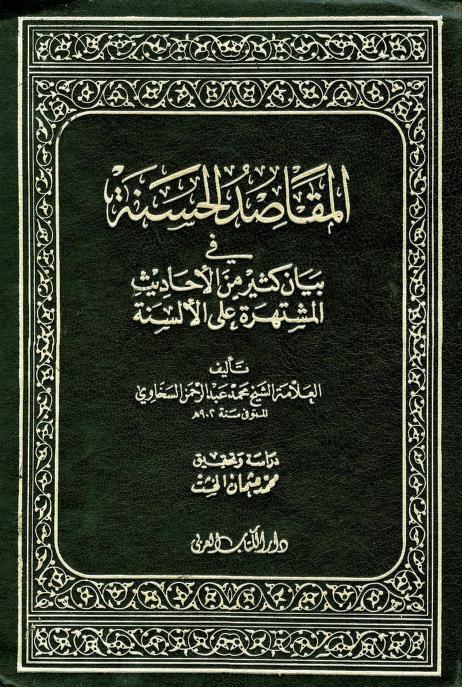 كتاب المقاصد الحسنة