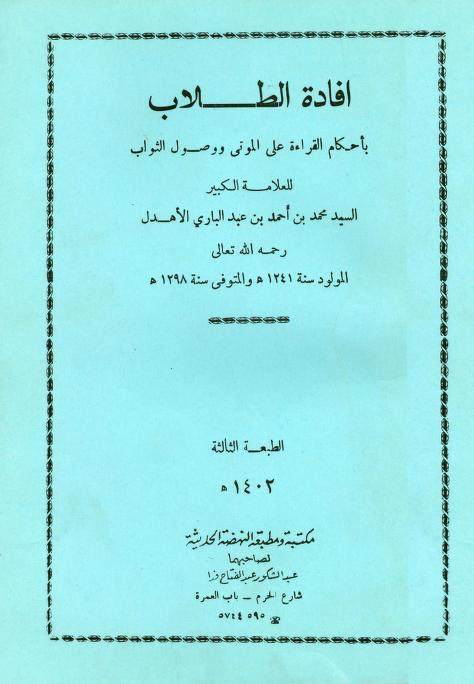 كتاب إفادة الطلاب بأحكام القراءة على الموتى ووصول الثواب