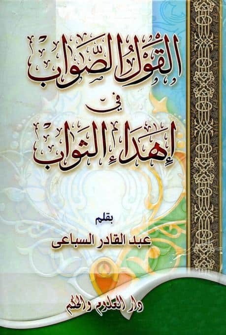 كتاب القول الصواب في إهداء الثواب