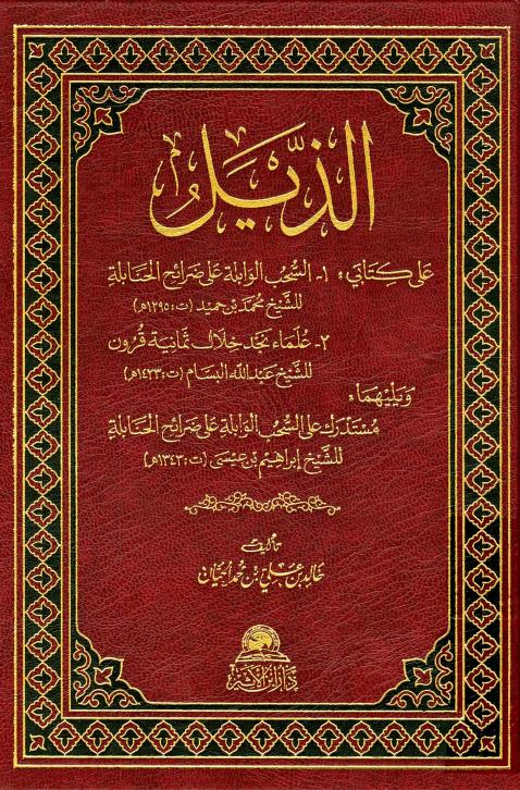 كتاب الذيل على كتابي السحب الوابلة وعلماء نجد