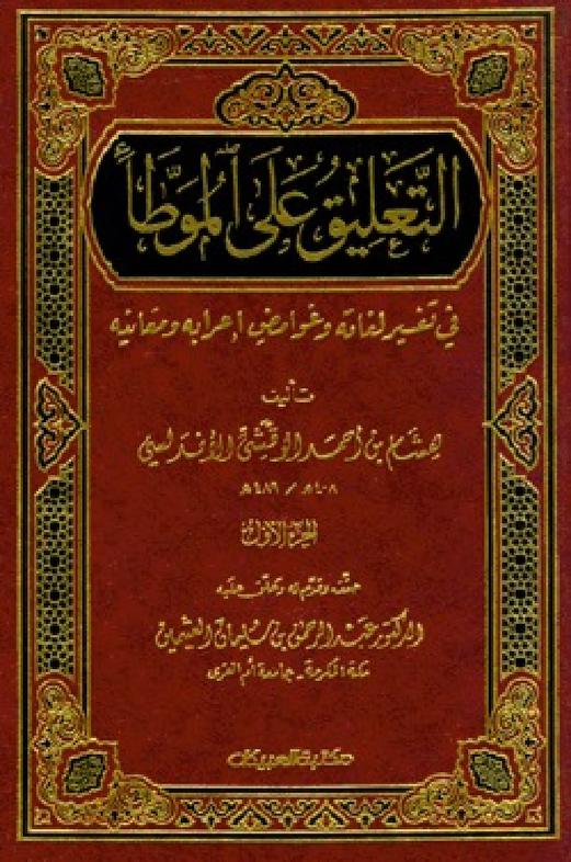 كتاب التعليق على الموطأ