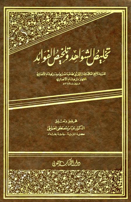 كتاب تخليص الشواهد وتلخيص الفوائد