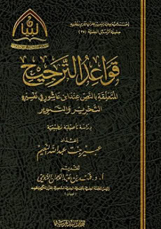 كتاب قواعد الترجيح