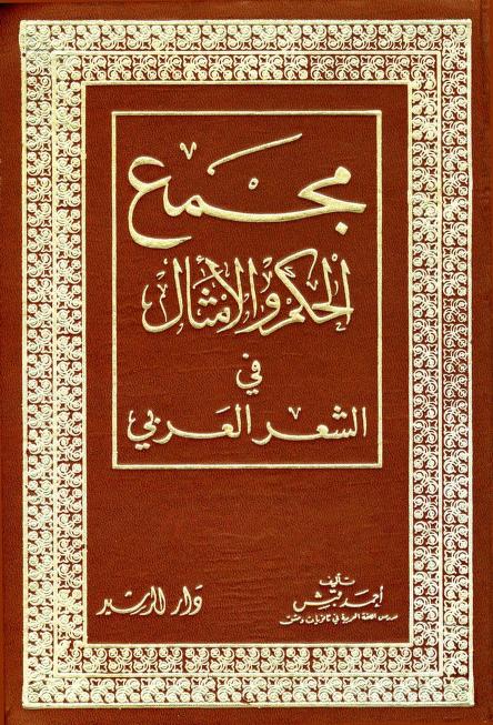 كتاب مجمع الحكم والأمثال في الشعر العربي