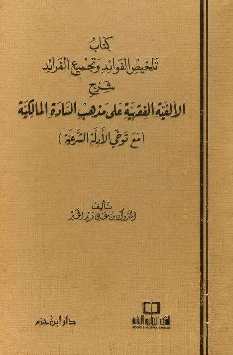 كتاب تلخيص الفوائد وتجميع الفرائد