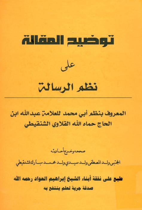كتاب توضيح المقالة على نظم الرسالة