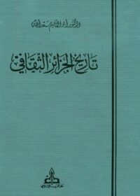 كتاب تاريخ الجزائر الثقافي