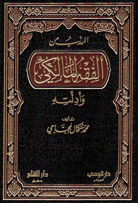 كتاب المهذب من الفقه المالكي وأدلته