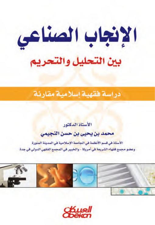 كتاب الإنجاب الصناعي بين التحليل والتحريم