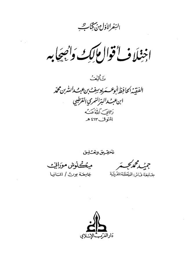 كتاب اختلاف أقوال مالك وأصحابه
