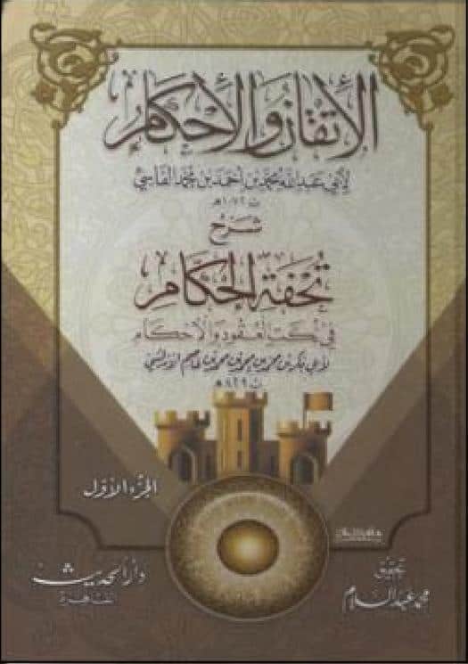 كتاب الإتقان والإحكام