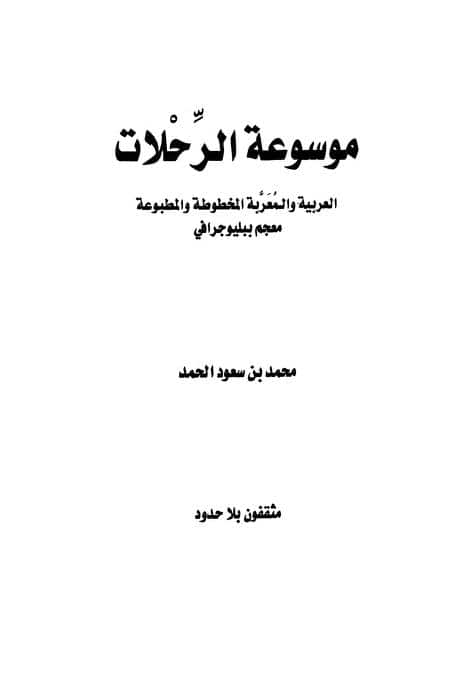 كتاب موسوعة الرحلات العربية والمعربة