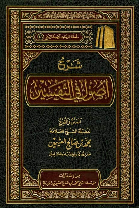 كتاب شرح أصول في التفسير