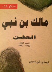 كتاب مذكرات مالك بن نبي
