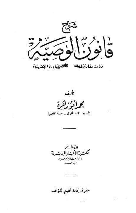 كتاب شرح قانون الوصية
