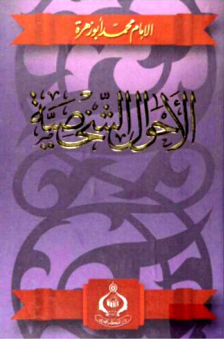 كتاب الأحوال الشخصية