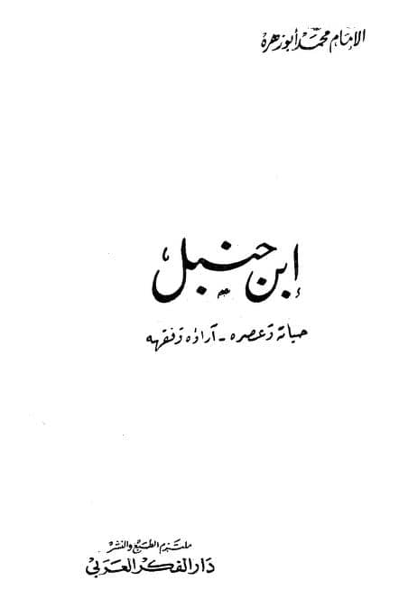 كتاب ابن حنبل حياته وعصره آراؤه الفقهية