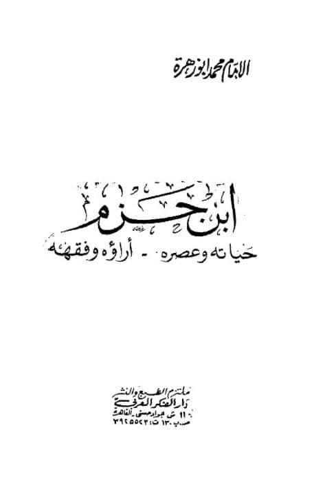 كتاب ابن حزم حياته وعصره آراؤه وفقهه