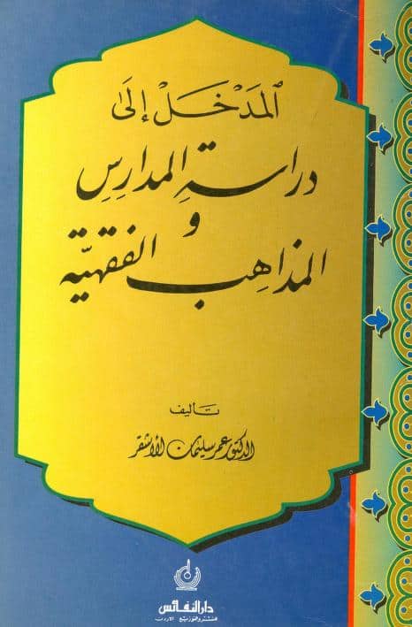 كتاب المدخل إلى دراسة المدارس والمذاهب الفقهية